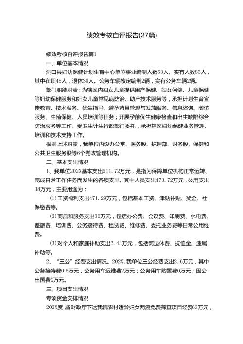 绩效考核自评报告（27篇）.docx