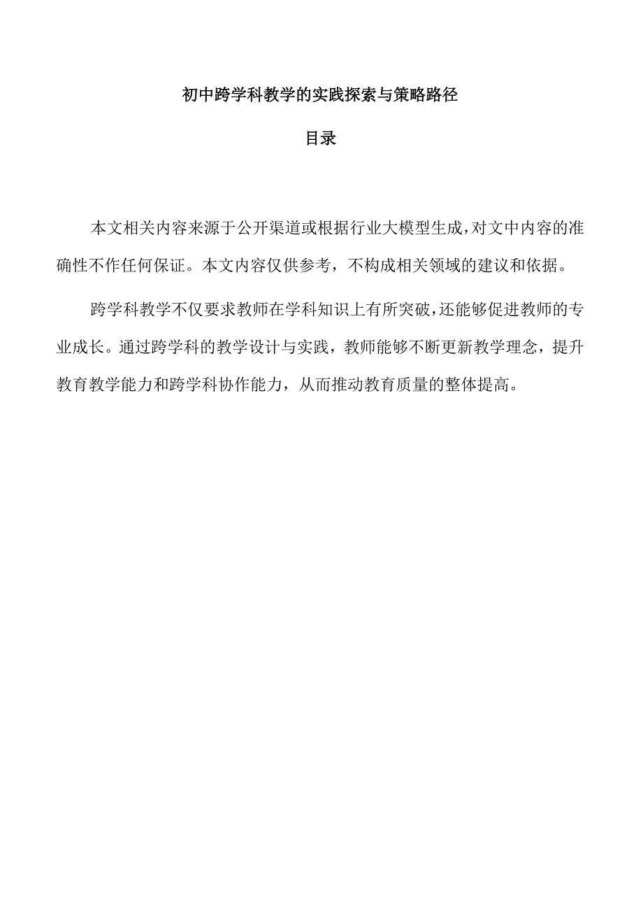 初中跨学科教学的实践探索与策略路径.docx_第1页