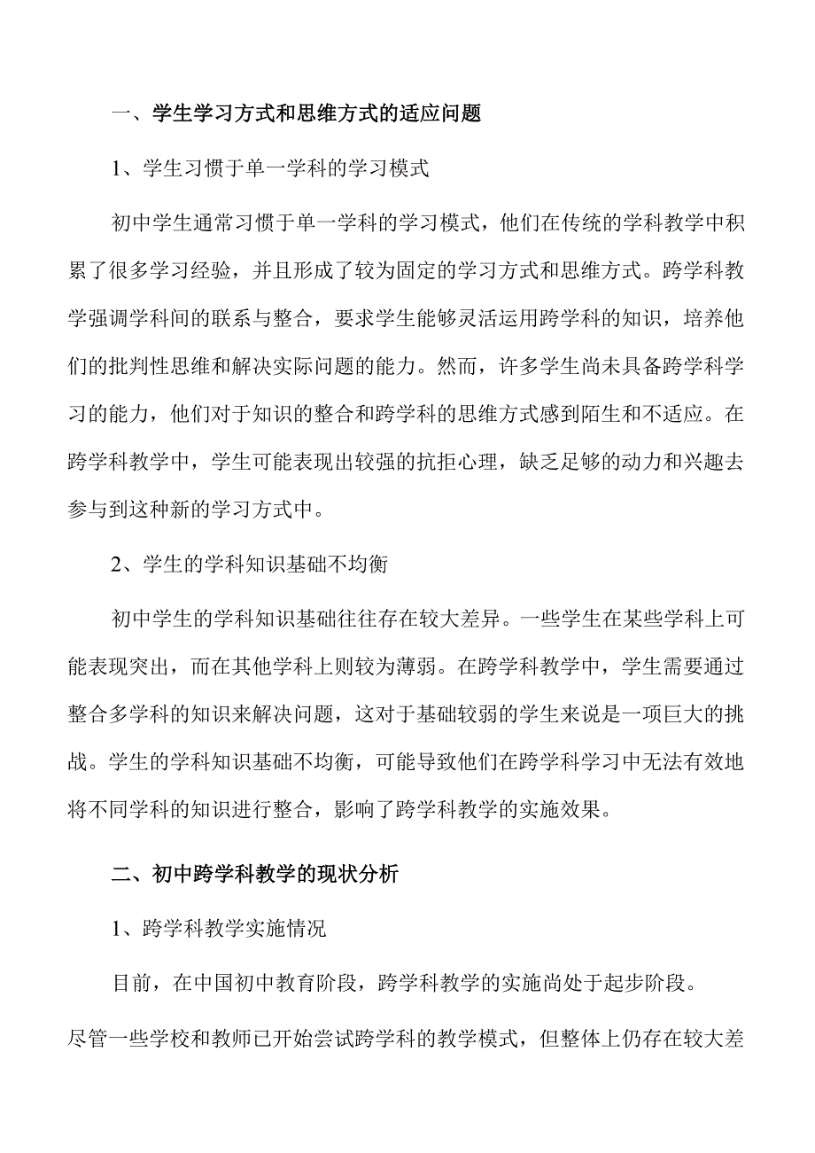 初中跨学科教学的实践探索与策略路径.docx_第2页