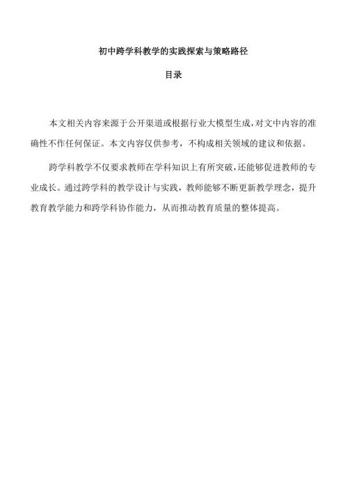 初中跨学科教学的实践探索与策略路径.docx