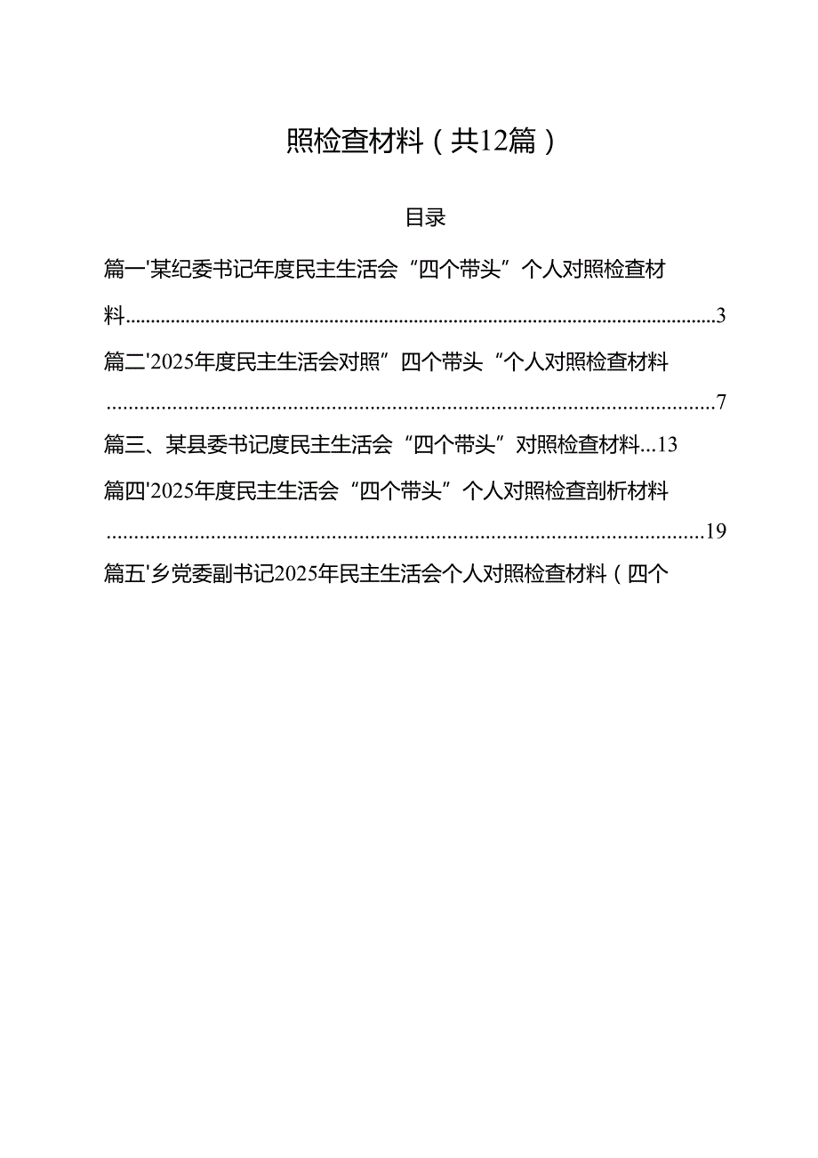 （12篇）某纪委书记2025民主生活会“四个带头”个人对照检查材料集合.docx_第2页