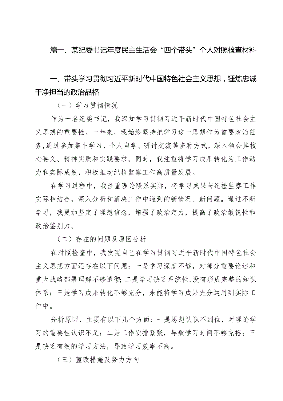 （12篇）某纪委书记2025民主生活会“四个带头”个人对照检查材料集合.docx_第3页