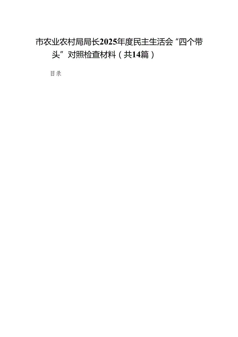 市农业农村局局长2025民主生活会“四个带头”对照检查材料14篇.docx_第1页