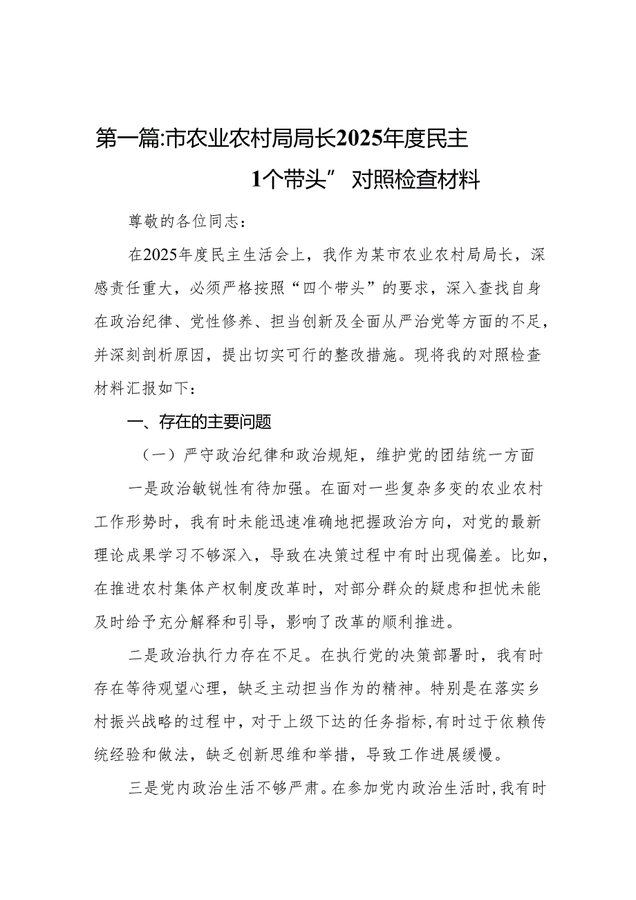 市农业农村局局长2025民主生活会“四个带头”对照检查材料14篇.docx_第2页