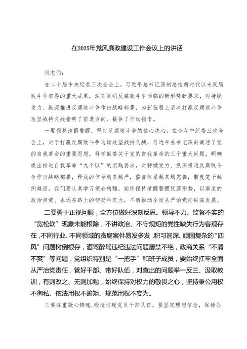 在2025年党风廉政建设工作会议上的讲话7篇（最新版）.docx