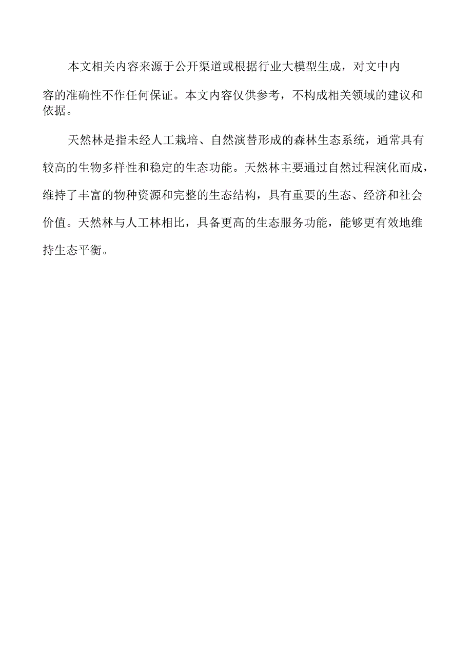 天然林保护修复的生态优先实施方案.docx_第2页