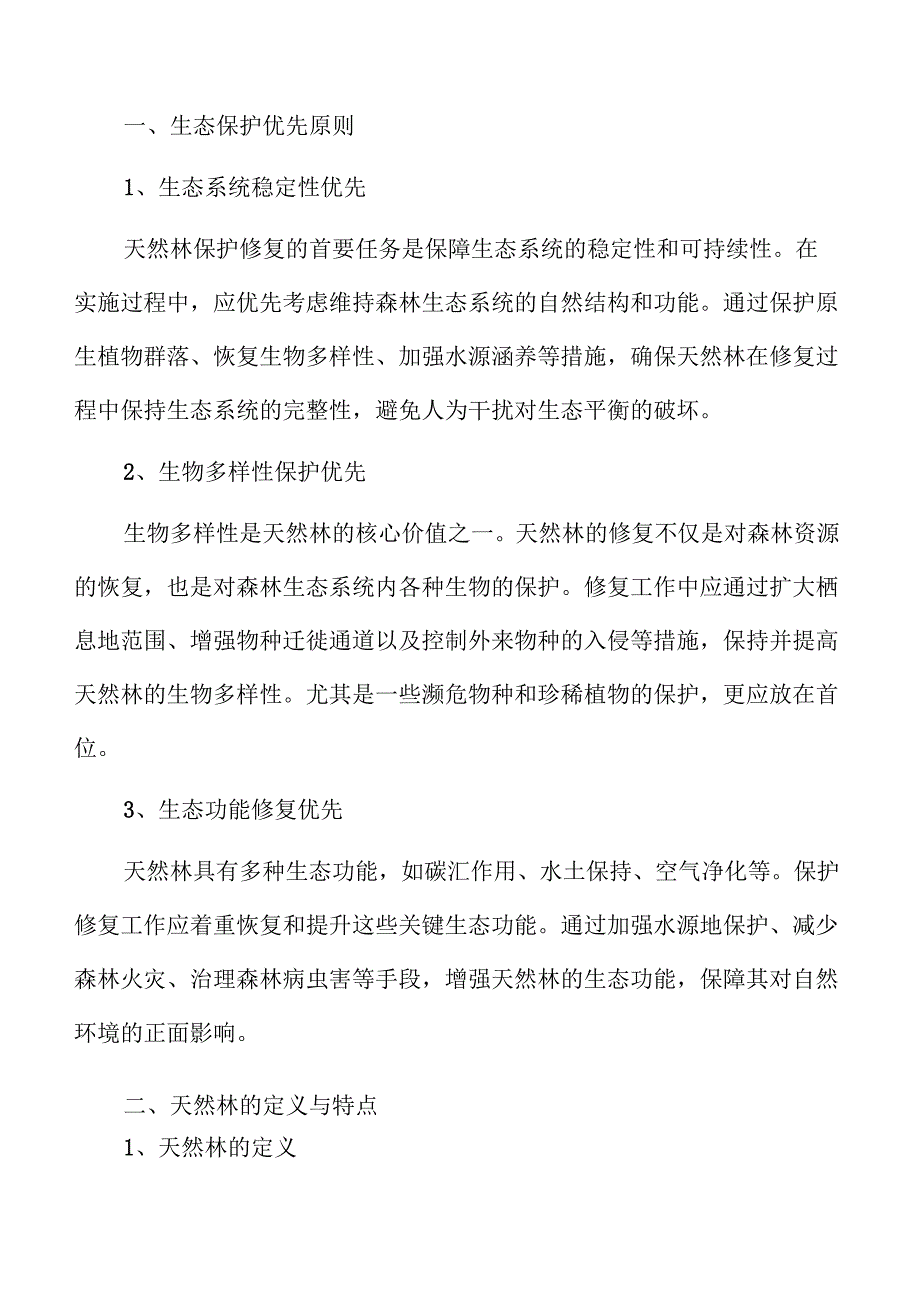 天然林保护修复的生态优先实施方案.docx_第3页