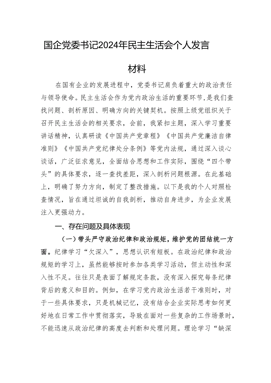 国企党委书记2024年民主生活会个人发言材料 四个带头 意识形态.docx_第1页