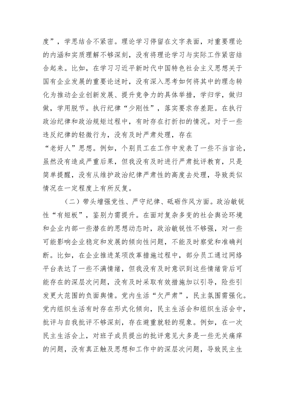 国企党委书记2024年民主生活会个人发言材料 四个带头 意识形态.docx_第2页