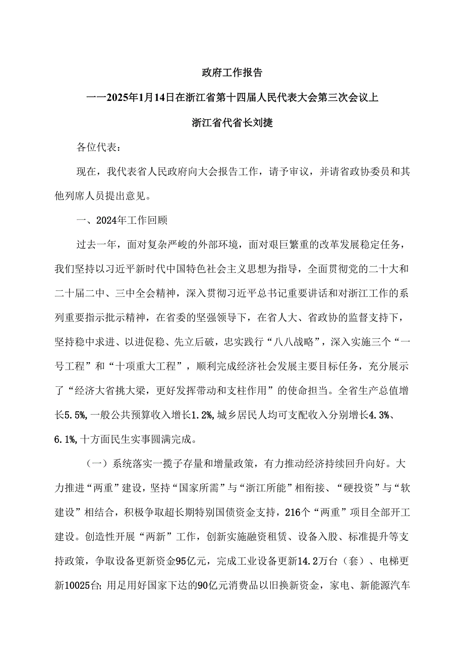 2025年浙江省政府工作报告（2025年1月14日在浙江省第十四人民代表大会第三次会议上）.docx_第1页