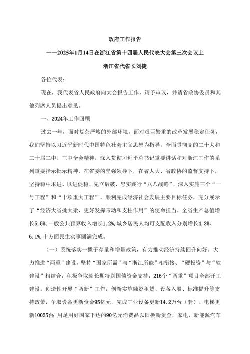 2025年浙江省政府工作报告（2025年1月14日在浙江省第十四人民代表大会第三次会议上）.docx