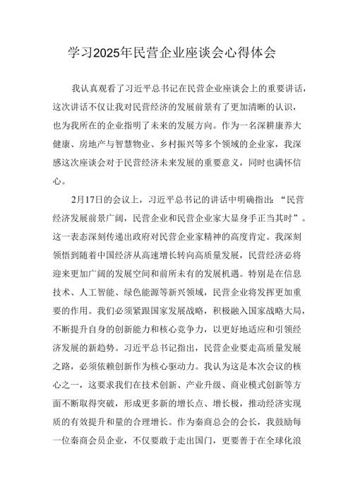 民营企业2025年学习《民营企业座谈会》个人心得感悟 （7份）57.docx
