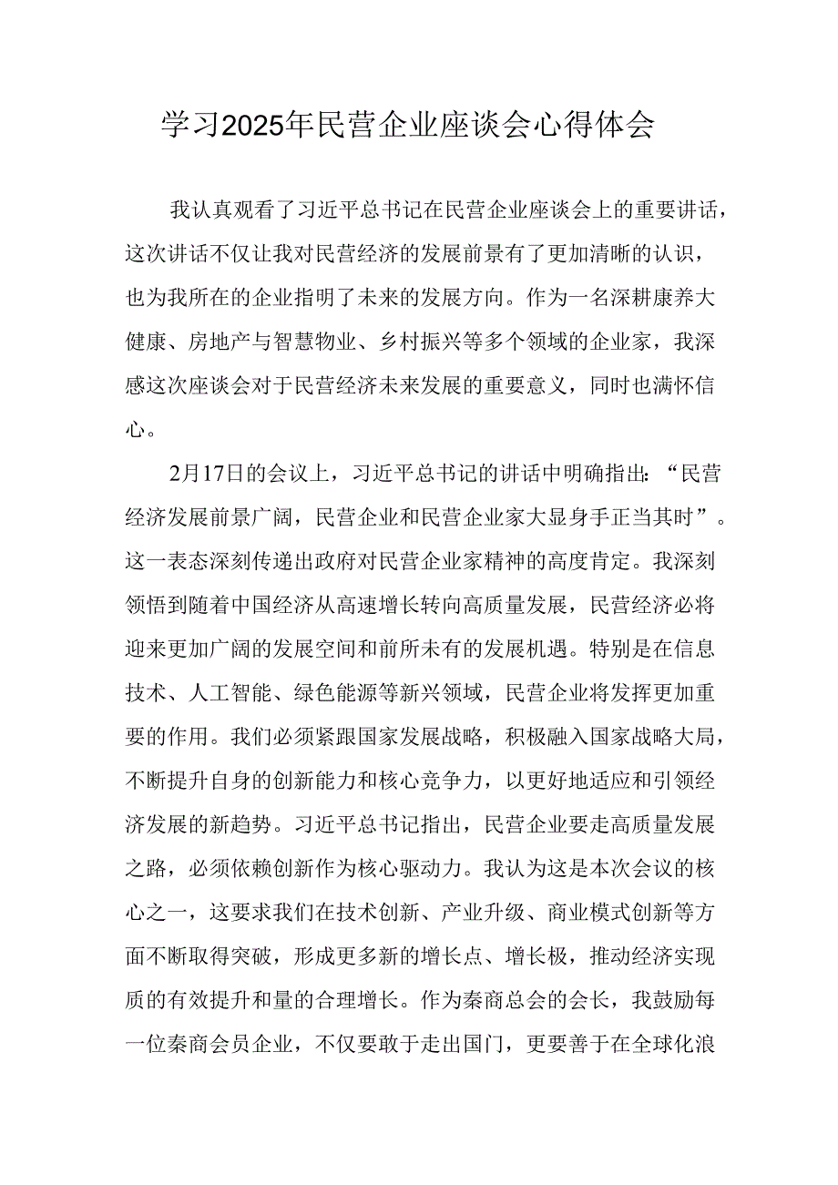 民营企业2025年学习《民营企业座谈会》个人心得感悟 （7份）57.docx_第1页