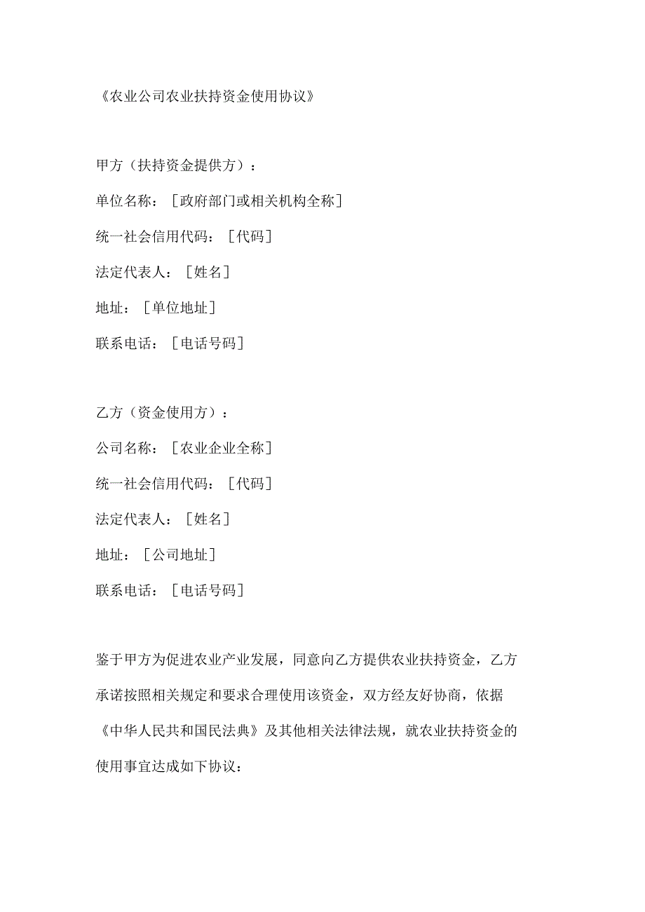 农业公司农业扶持资金使用协议.docx_第1页