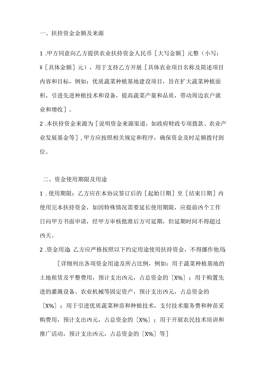 农业公司农业扶持资金使用协议.docx_第2页
