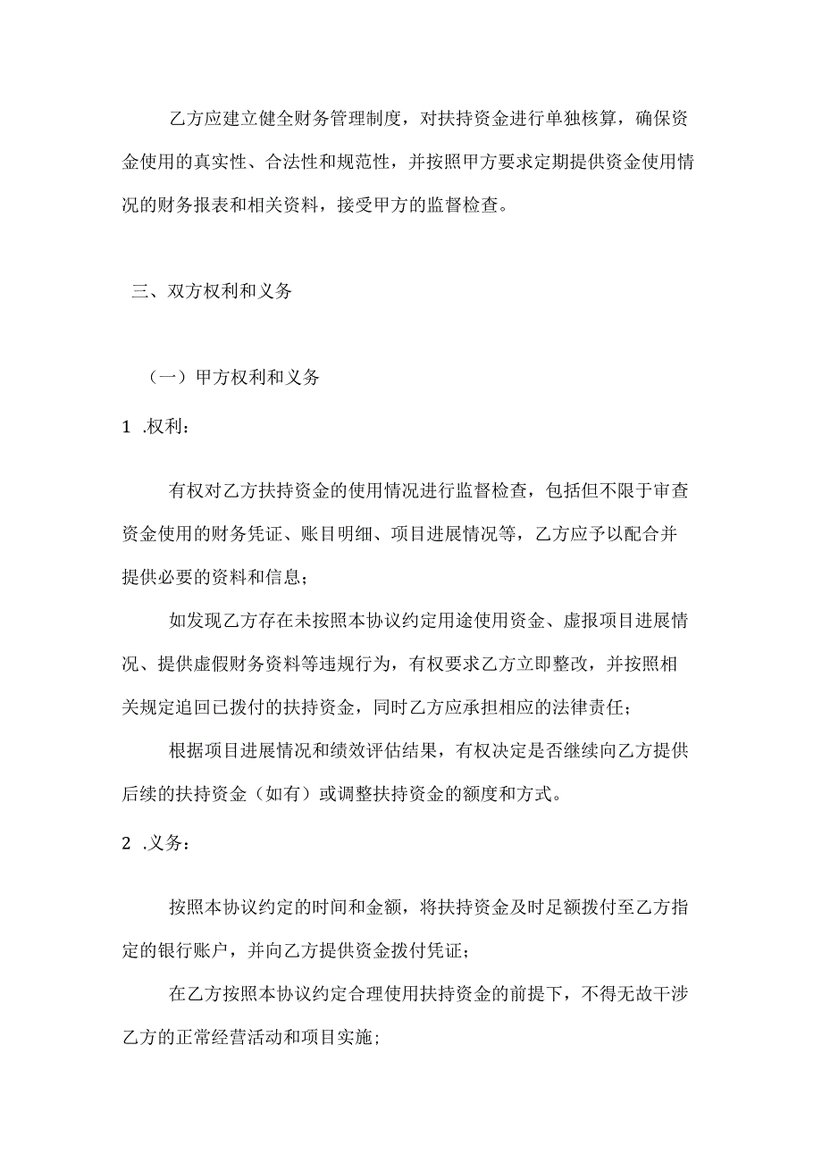 农业公司农业扶持资金使用协议.docx_第3页