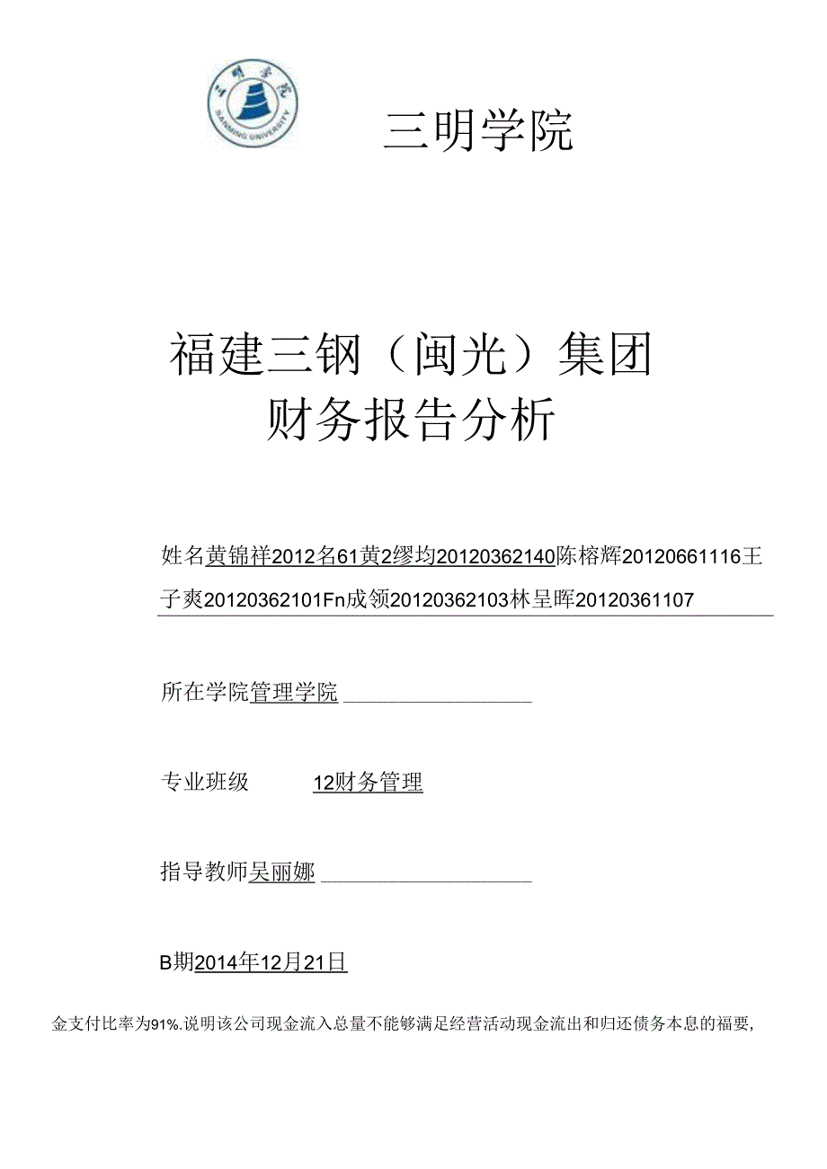 X年福建三钢(闽光)集团财务效率分析(1).docx_第1页