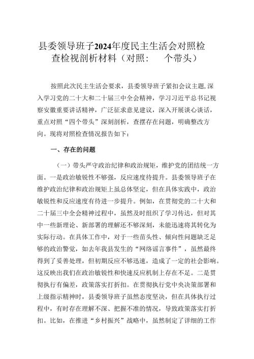 县委领导班子2024民主生活会对照检查检视剖析材料（对照：四个带头）.docx