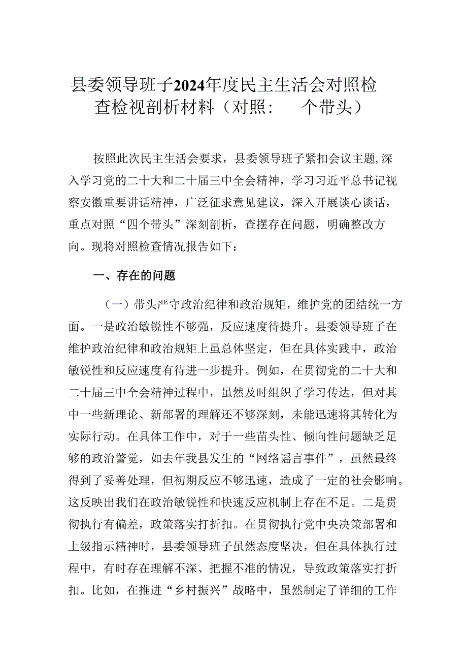 县委领导班子2024民主生活会对照检查检视剖析材料（对照：四个带头）.docx_第1页