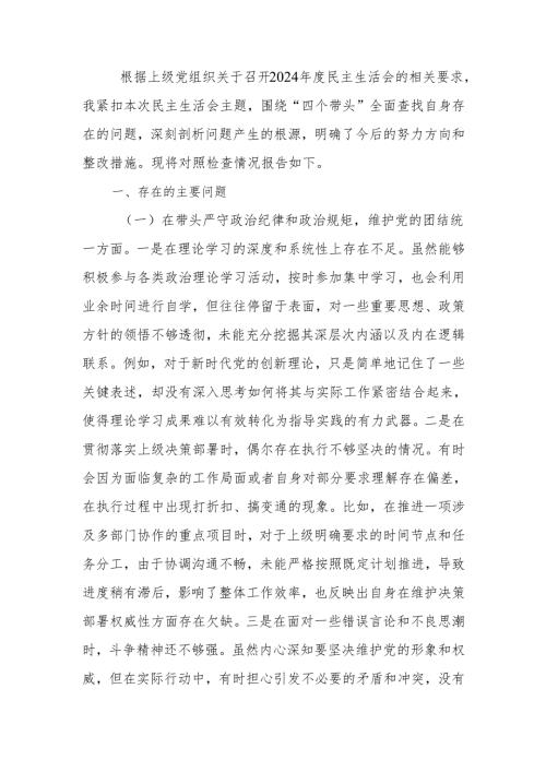 最新领导干部2024年专题民主生活检查材料（四个带头）Word文档.docx