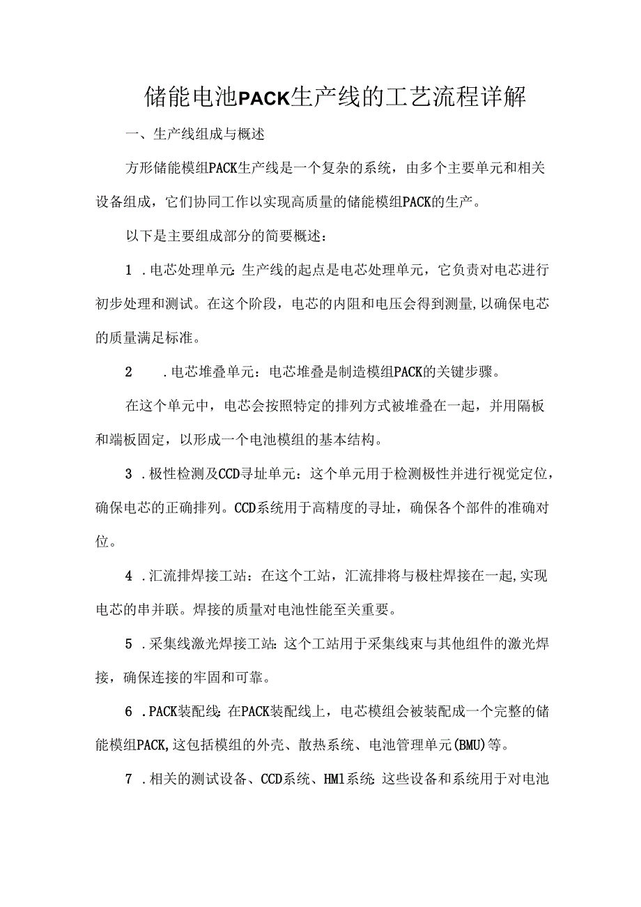 储能电池PACK生产线的工艺流程详解.docx_第1页