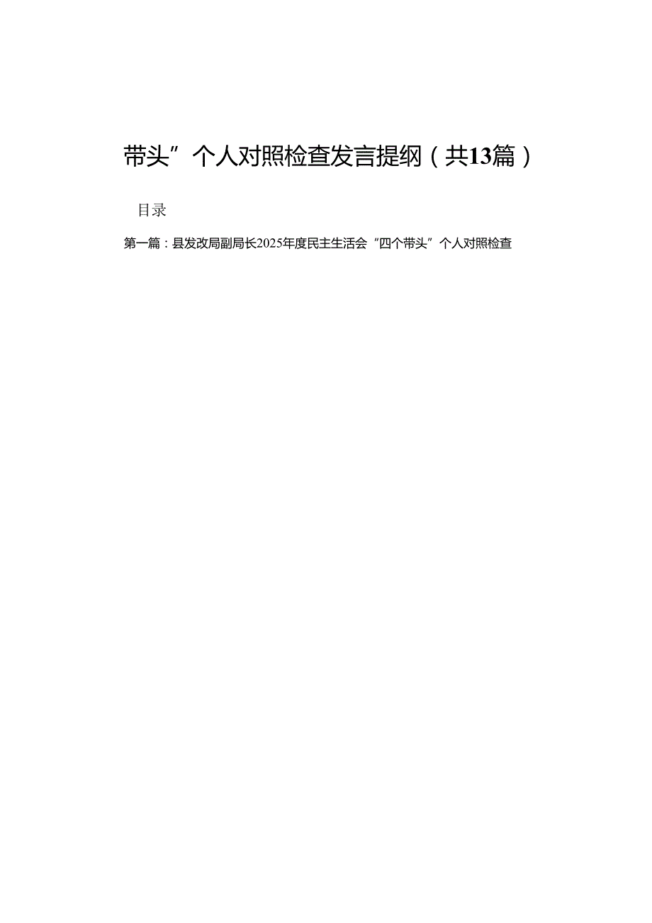 县发改局副局长2025民主生活会“四个带头”个人对照检查发言提纲13篇合集.docx_第1页