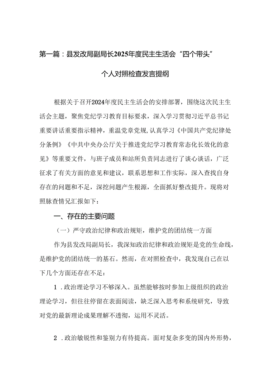 县发改局副局长2025民主生活会“四个带头”个人对照检查发言提纲13篇合集.docx_第2页