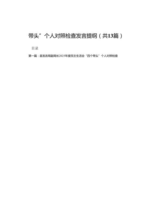 县发改局副局长2025民主生活会“四个带头”个人对照检查发言提纲13篇合集.docx