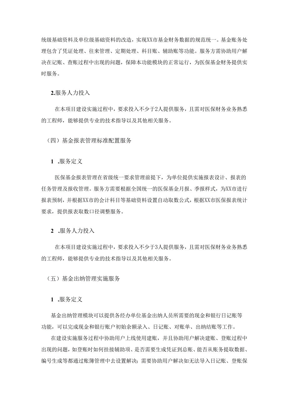 XX市——XX省医疗保障信息平台财务管理子系统运营（20XX年）项目需求说明.docx_第3页