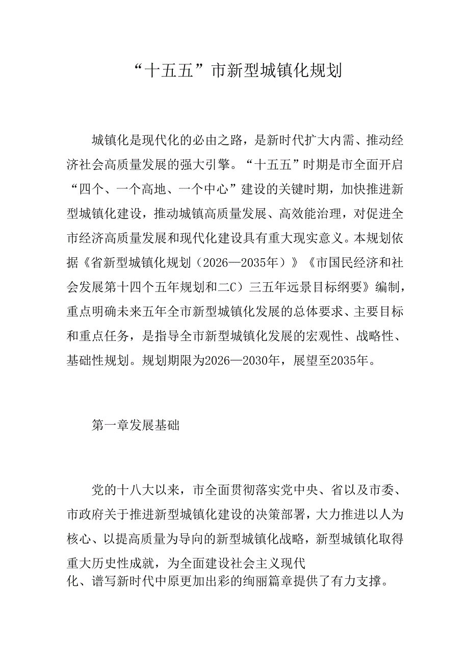 “十五五”市新型城镇化规划.docx_第1页