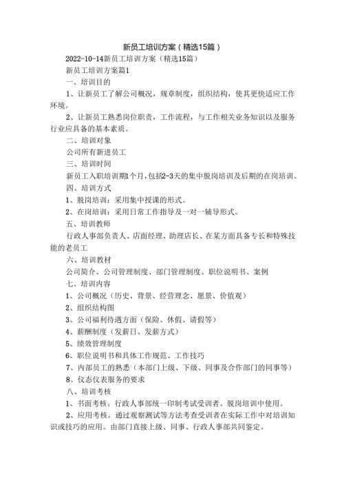 新员工培训方案（精选15篇）.docx