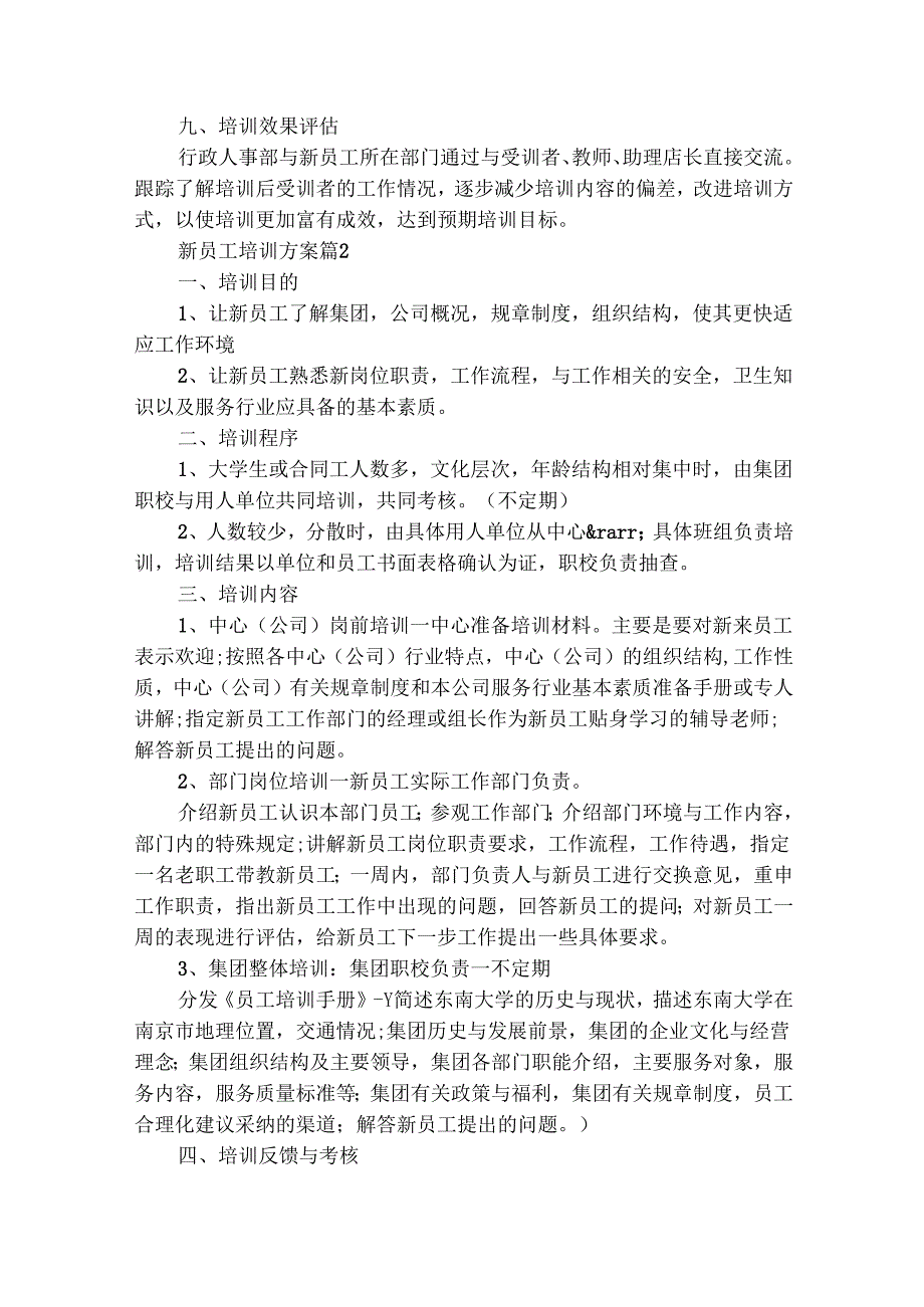 新员工培训方案（精选15篇）.docx_第2页