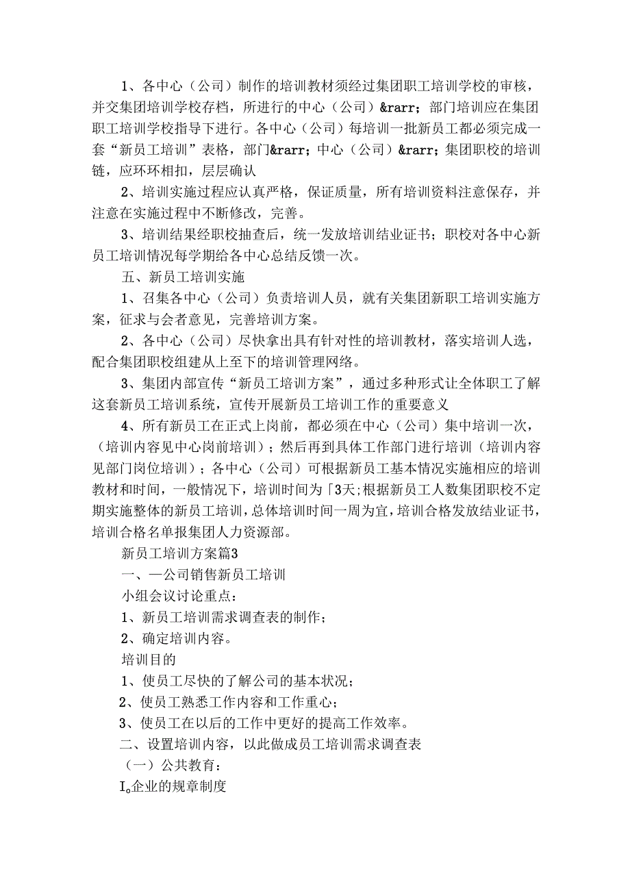 新员工培训方案（精选15篇）.docx_第3页