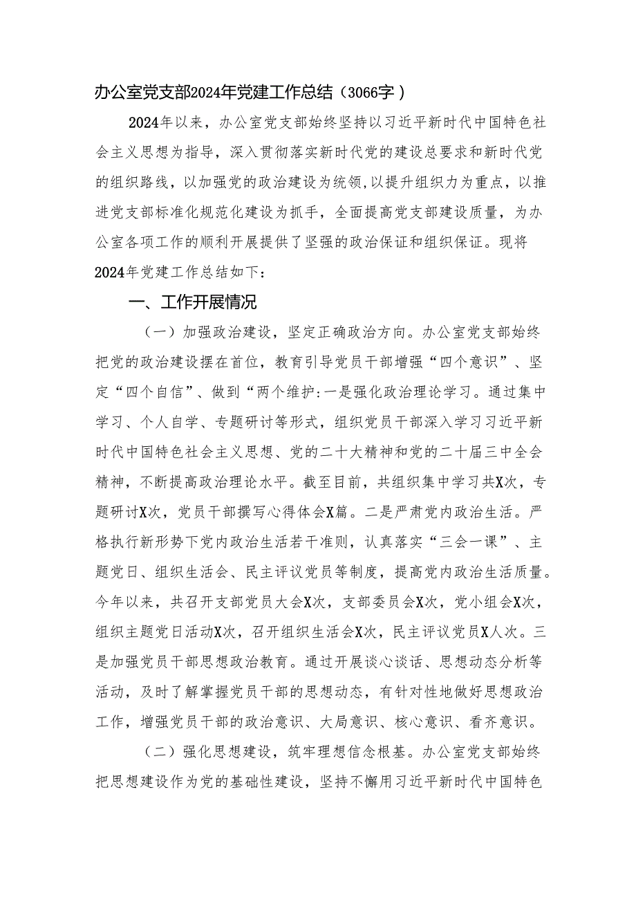 办公室党支部2024年党建工作总结（3066字）.docx_第1页