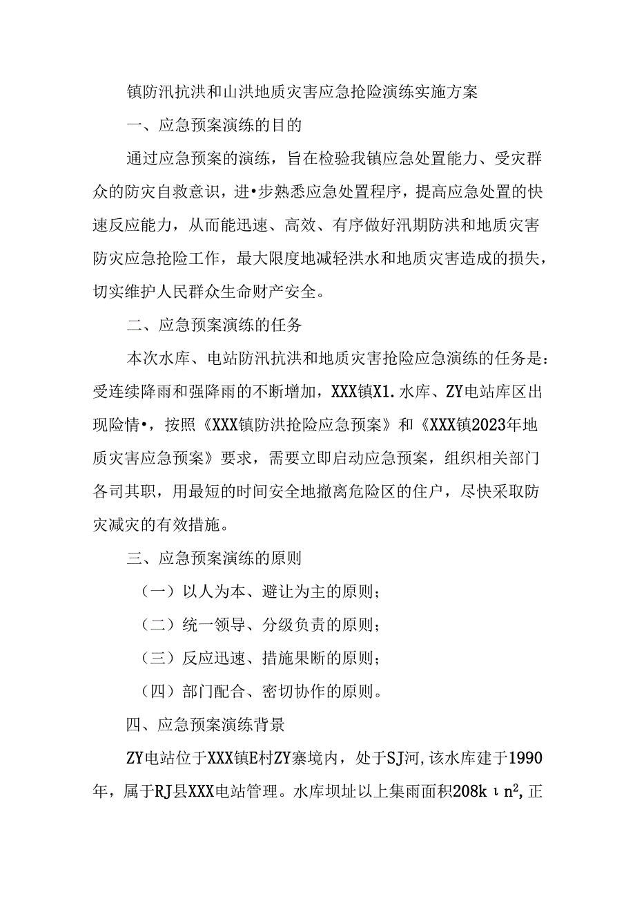 镇防汛抗洪和山洪地质灾害应急抢险演练实施方案.docx_第1页