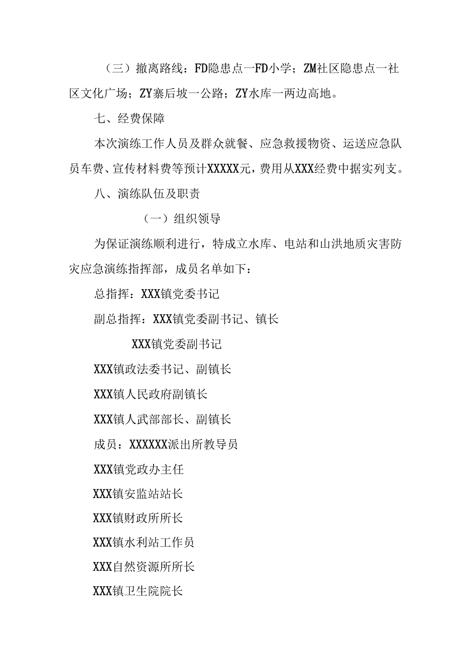 镇防汛抗洪和山洪地质灾害应急抢险演练实施方案.docx_第3页