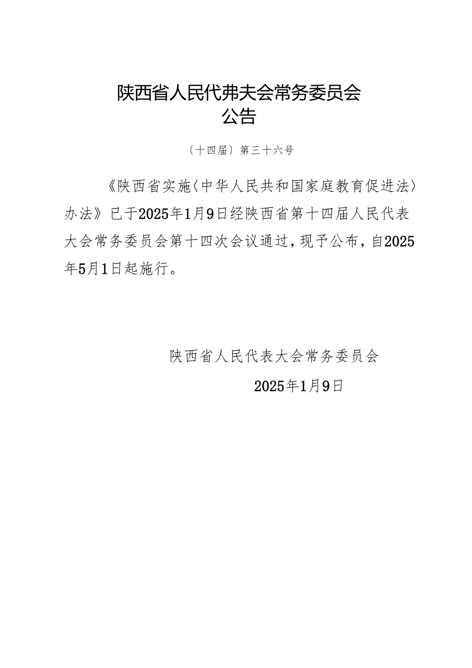 2025版《陕西省实施〈中华人民共和国家庭教育促进法〉办法》全文+【解读】.docx_第1页
