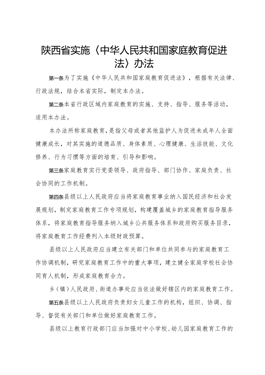 2025版《陕西省实施〈中华人民共和国家庭教育促进法〉办法》全文+【解读】.docx_第2页