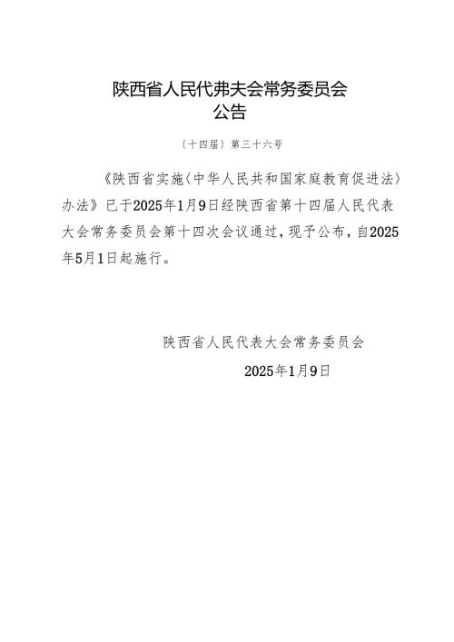 2025版《陕西省实施〈中华人民共和国家庭教育促进法〉办法》全文+【解读】.docx