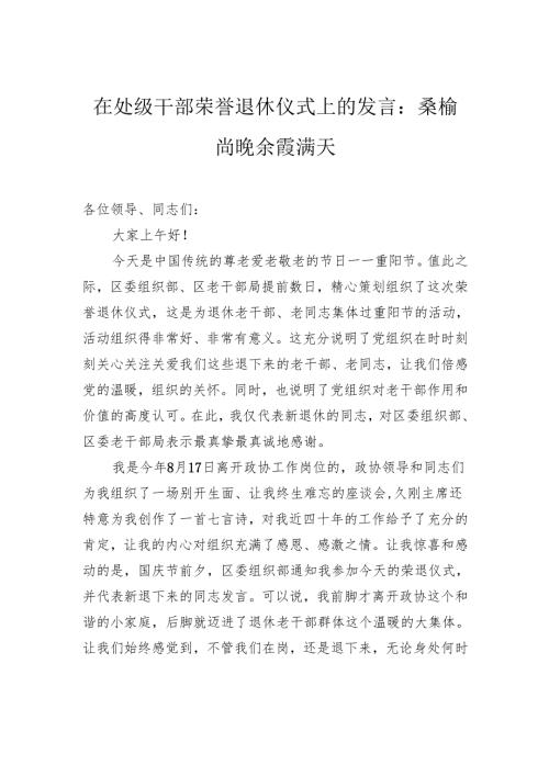 在处级干部荣誉退休仪式上的发言：桑榆尚晚+余霞满天.docx