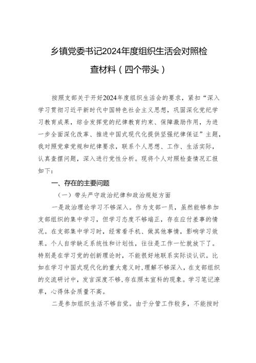 乡镇党委书记2024组织生活会对照检查发言材料（四个带头）.docx