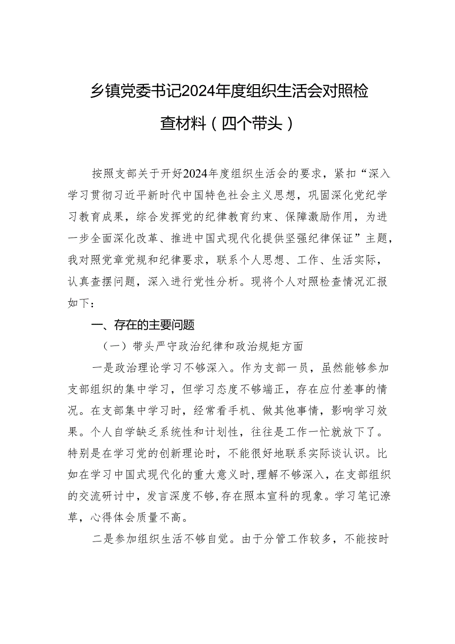 乡镇党委书记2024组织生活会对照检查发言材料（四个带头）.docx_第1页