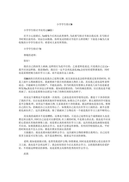 小学学生检讨书.docx