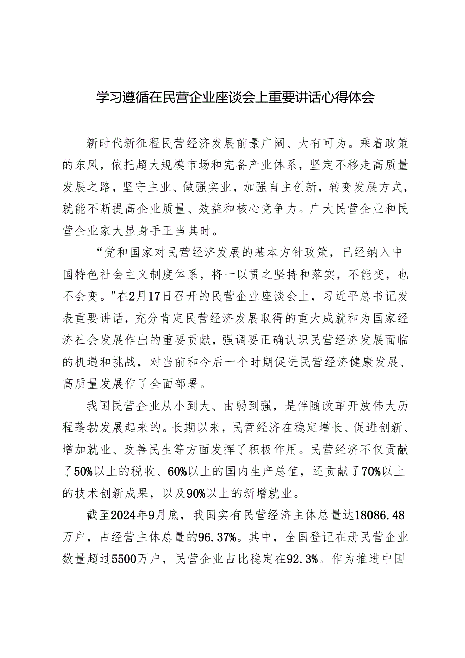 4篇 2025年学习遵循在民营企业座谈会上重要讲话心得体会.docx_第1页
