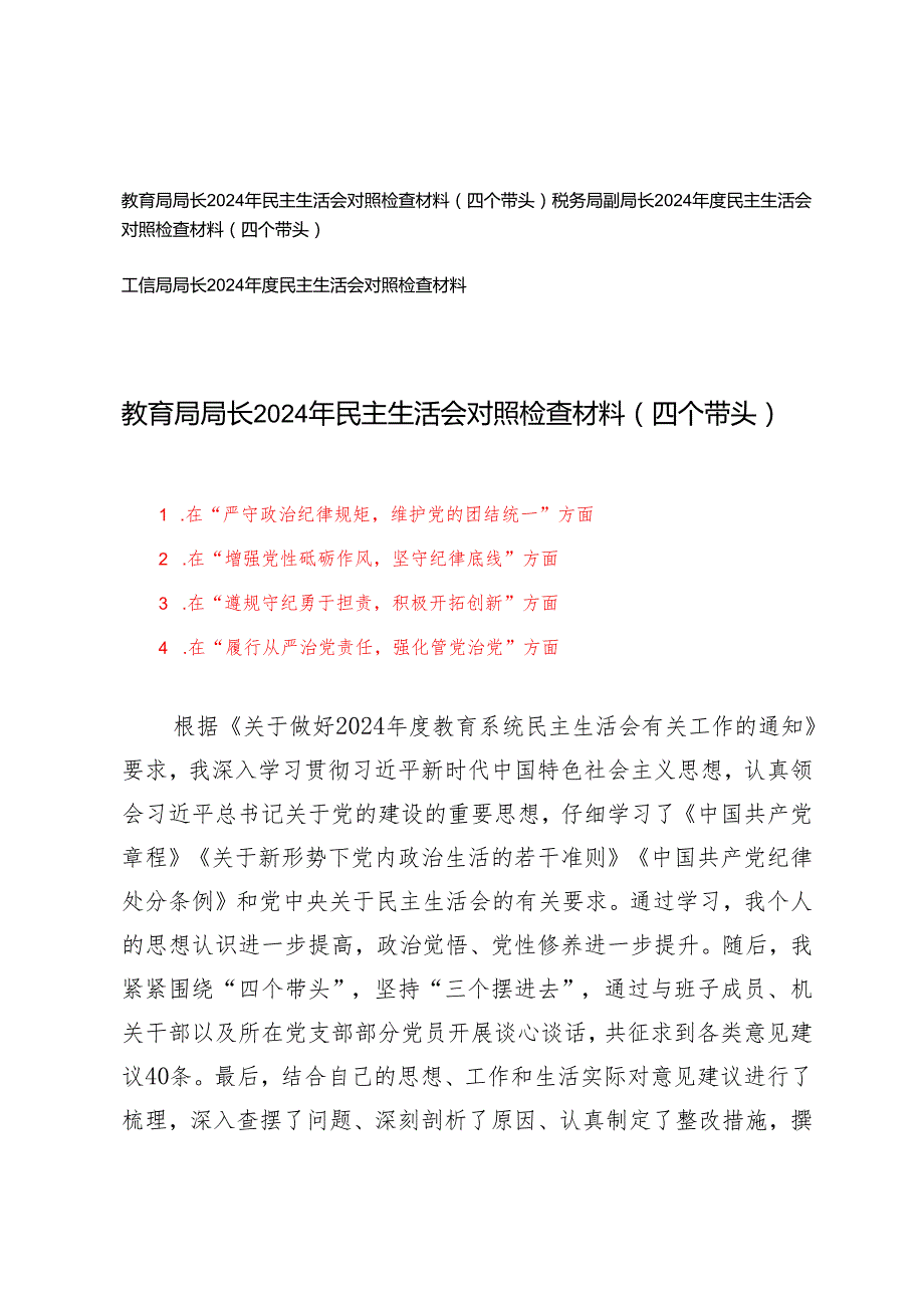 教育系统、税务系统、工信系统一把手2024年民主生活会对照检查材料（在“履行从严治党责任强化管党治党”方面四个带头）.docx_第1页