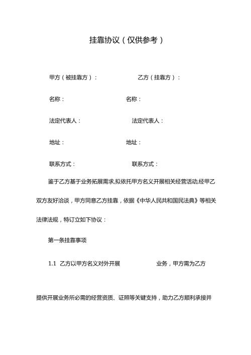 挂靠协议模板.docx