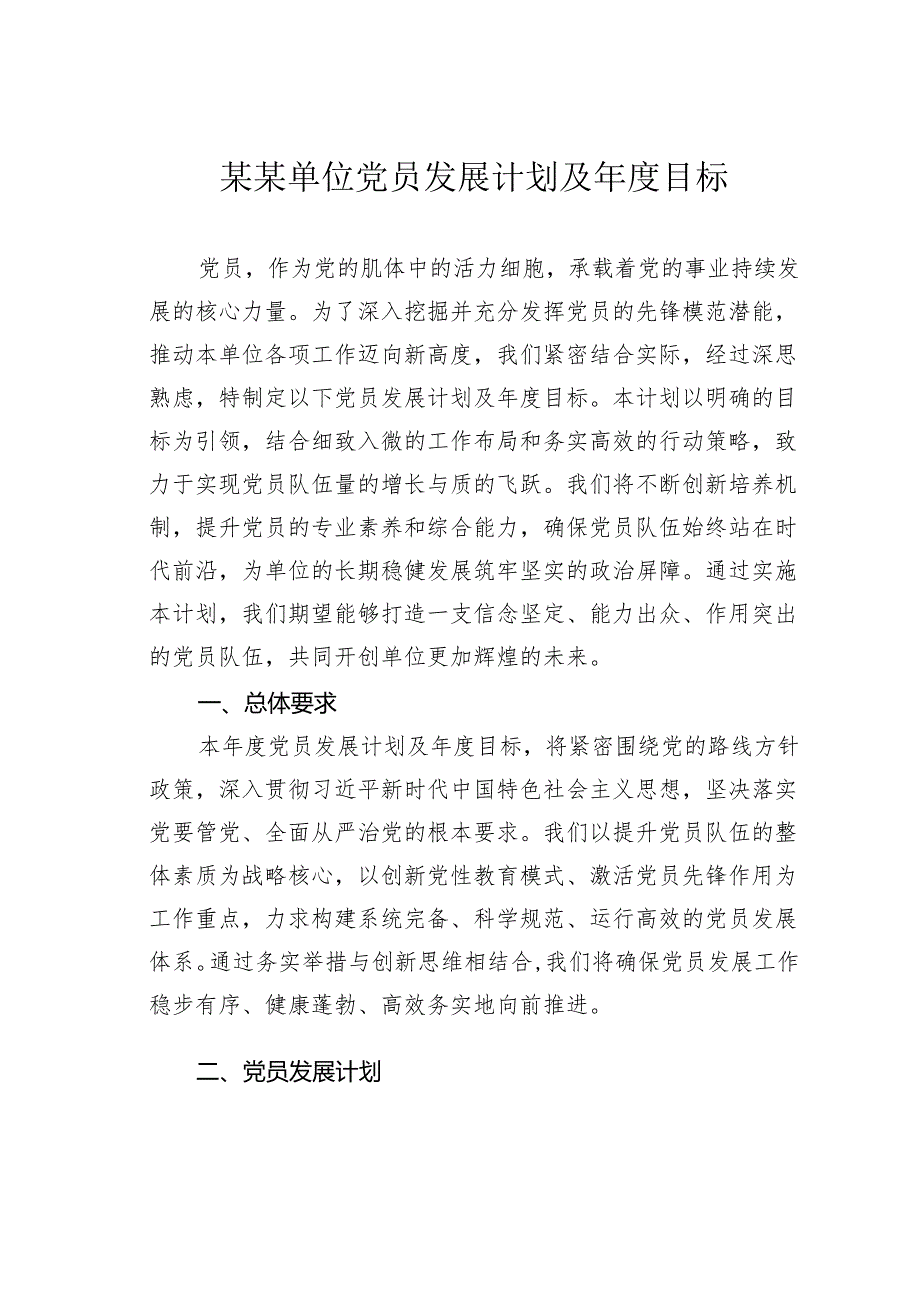 某某单位党员发展计划及目标.docx_第1页