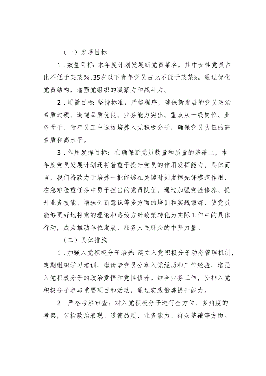 某某单位党员发展计划及目标.docx_第2页