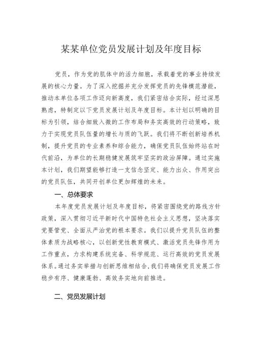 某某单位党员发展计划及目标.docx