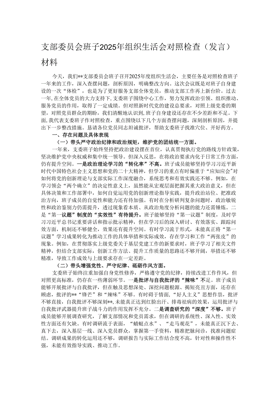 支部委员会班子2025年组织生活会对照检查（发言）材料.docx_第1页